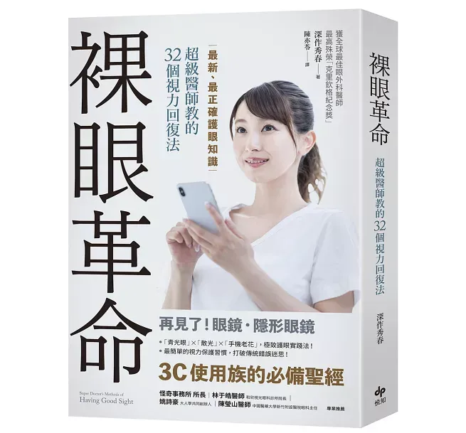 日本著名眼科醫生深作秀春在這本著作中分享視力回復法及正確護眼方法（圖片來源：博客來）