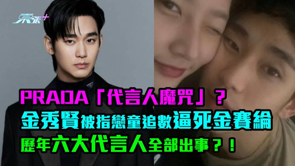 PRADA「代言人魔咒」？金秀賢被指戀童追數逼死金賽綸　歷年六大代言人全部出事？！
