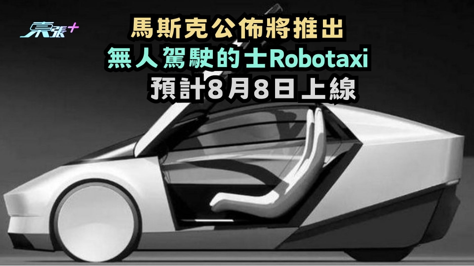 馬斯克公佈將推出無人駕駛的士Robotaxi 　預計8月8日上線