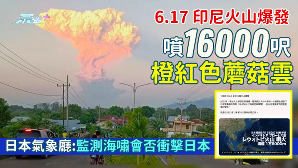 6.17印尼火山爆發噴16000呎橙紅色蘑菇雲 日本放送協會:日本氣象廳監測海嘯會否衝擊日本