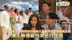 仔仔一堂丨馬詩慧剖白接納王曼喜同性愛情搞喊全場 爆王敏德最怕女兒行性感 