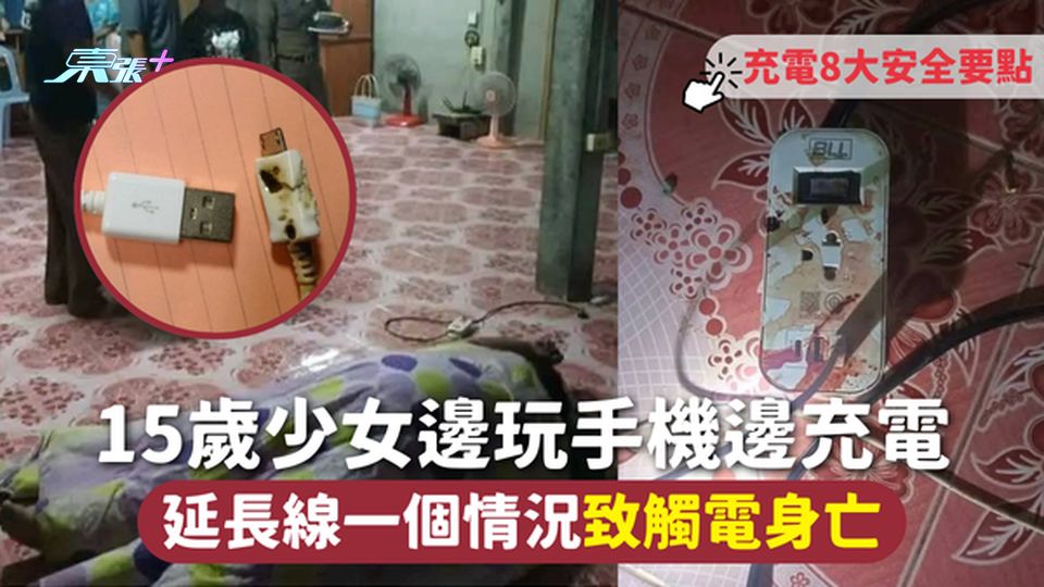 充電意外 | 15歲少女床上玩手機邊充電 延長線一個情況致觸電身亡 留意充電8大安全要點