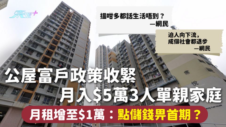 公屋富戶 | 公屋富戶政策收緊 月入$5萬3人單親家庭 月租增至$1萬：點儲錢畀首期？