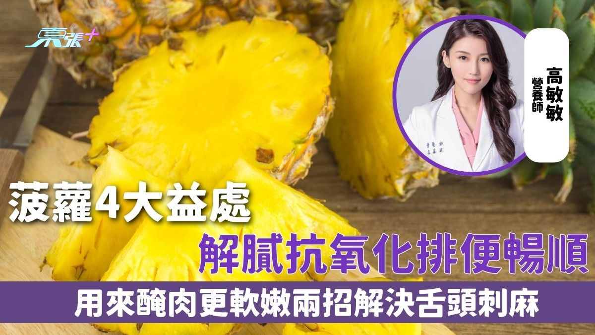 菠蘿｜4大益處 解膩抗氧化排便暢順 用來醃肉更軟嫩 兩招解決舌頭刺麻