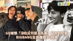 GD被爆「沒在公司藝人名單」疑合約結束 BIGBANG全員離開YG娛樂