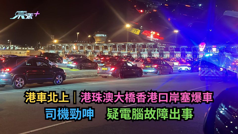 港車北上｜港珠澳大橋香港口岸塞爆車　司機勁呻　疑電腦故障出事 