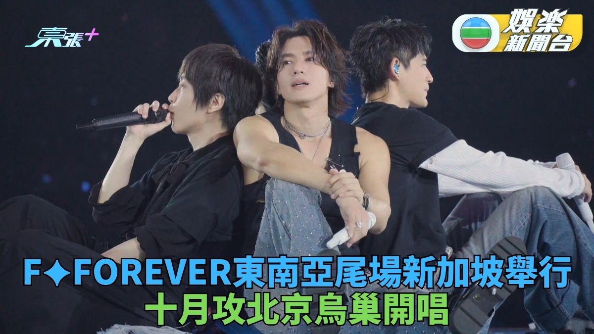 F✦FOREVER巡唱十月升級登陸鳥巢 四子東南亞尾站不捨歌迷