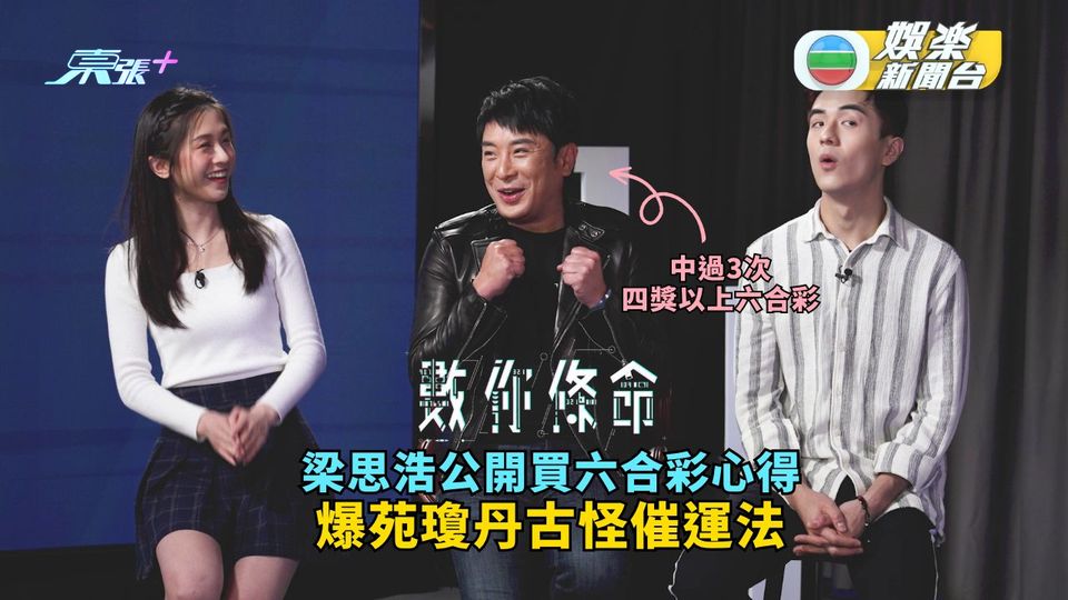 數你條命｜梁思浩公開買六合彩心得 爆苑瓊丹古怪催運法