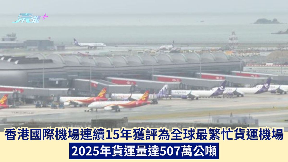 香港国际机场连续15年获评为全球最繁忙货运机场 2025年货运量达507万公吨