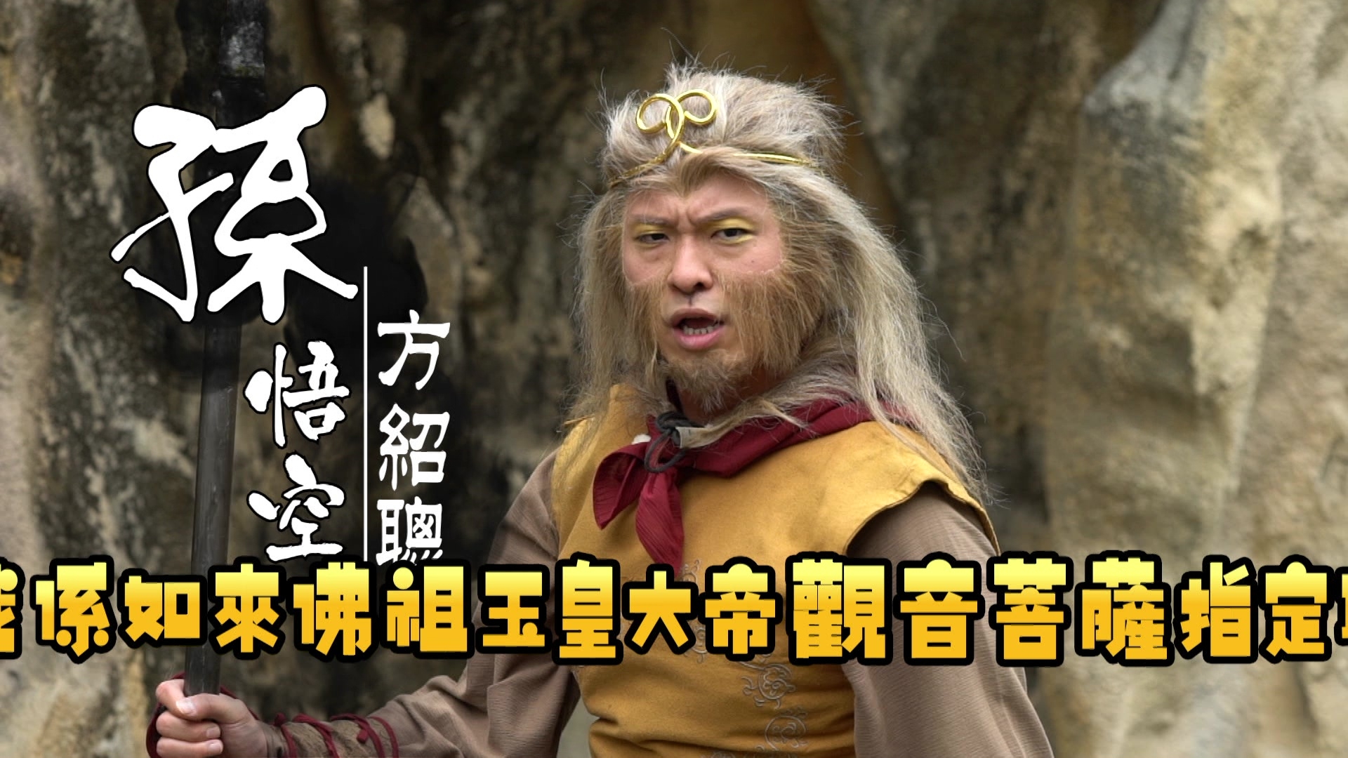 奶仔黐到成身毛扮《西遊記》孫悟空，仲飛機嘴讀出經典對白。