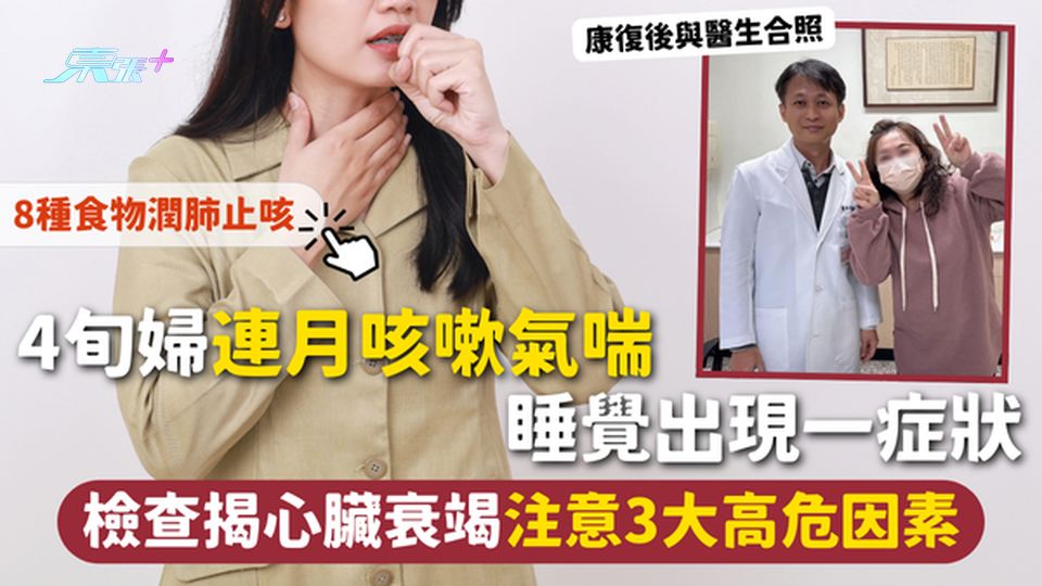 久咳 | 4旬婦連月咳嗽氣喘 睡覺出現一症狀 檢查揭心臟衰竭 3大高危因素+8種食物潤肺止咳