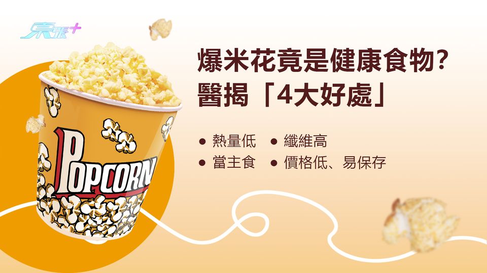 爆谷竟是健康食物？ 醫揭「4大好處」