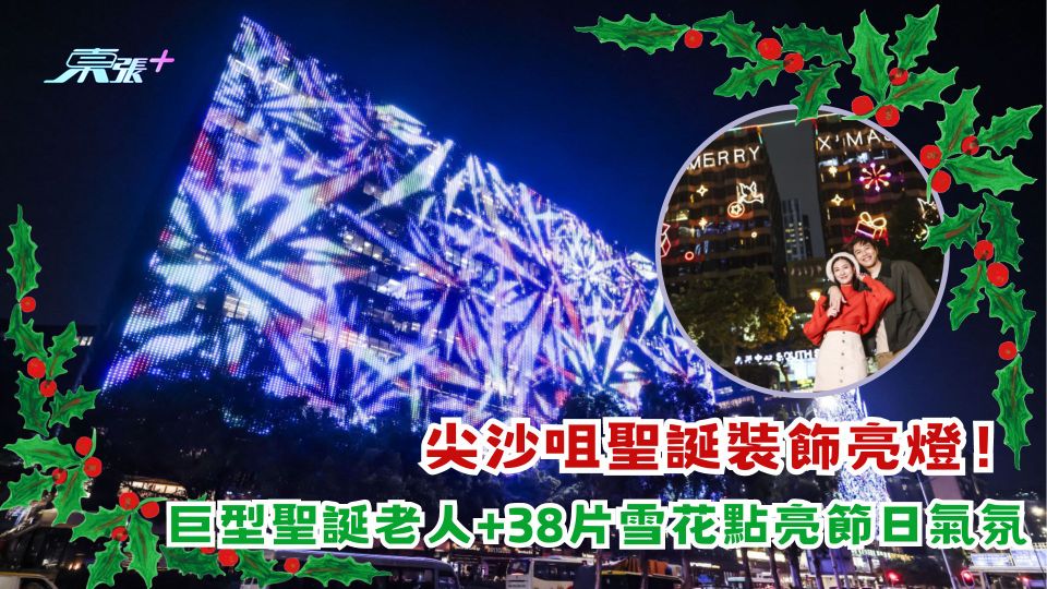 聖誕好去處2023｜尖沙咀聖誕裝飾亮燈！巨型聖誕老人+38片雪花點亮節日氣氛