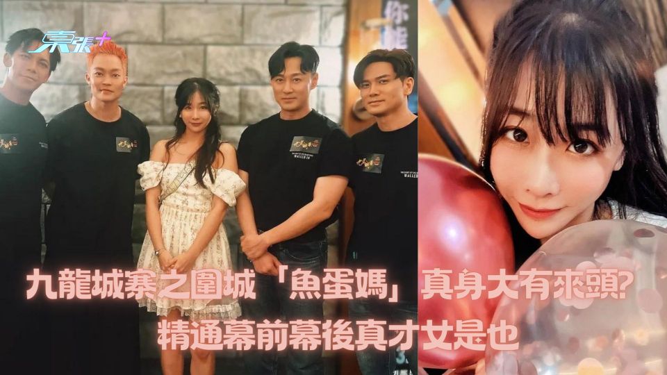 九龍城寨之圍城「魚蛋媽」真身大有來頭？精通幕前幕後真才女是也