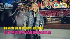相隔九個月再開紅館個唱 欣宜預告會有全新歌單同編排