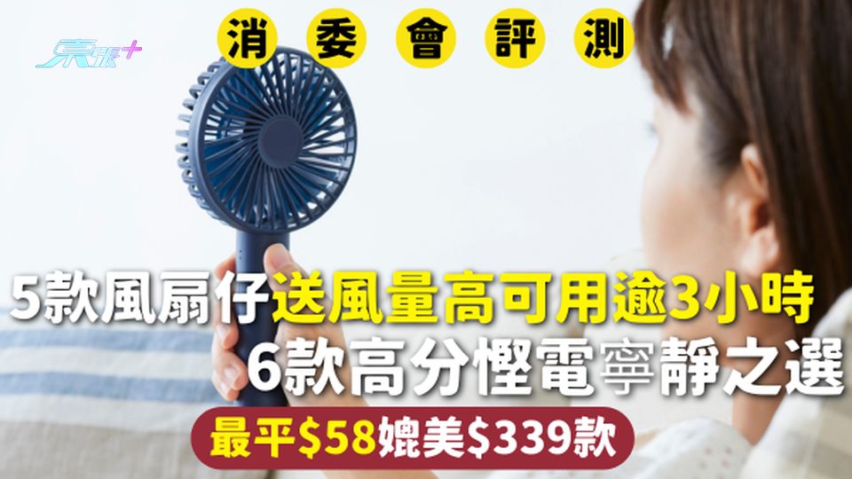 消委會風扇仔 | 5款送風量高可用逾3小時 6款高分慳電寧靜之選 最平$58媲美$339款