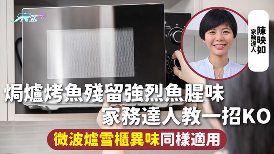 家居清潔 | 焗爐烤魚殘留強烈魚腥味 家務達人教一招KO 微波爐雪櫃異味同樣適用
