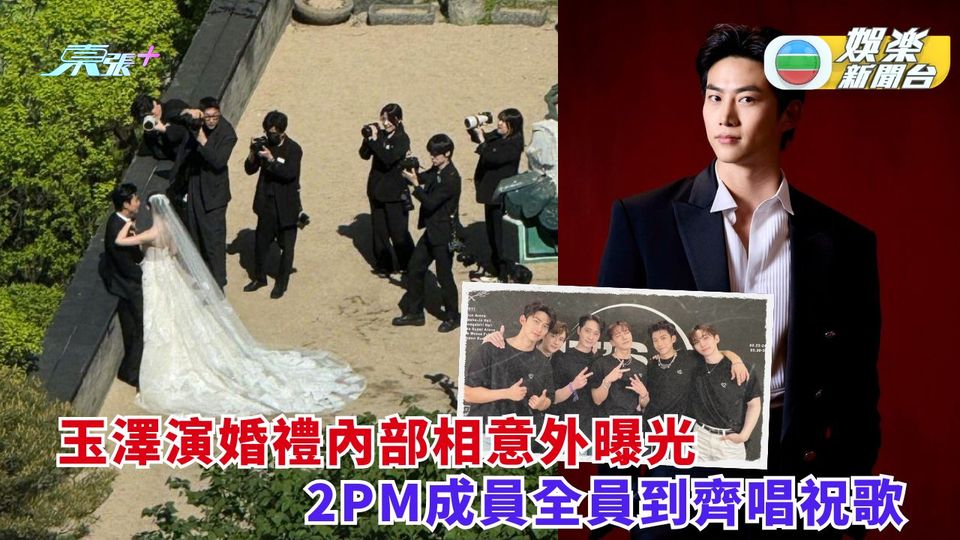 玉澤演婚禮內部相意外曝光 2PM成員全員到齊唱祝歌