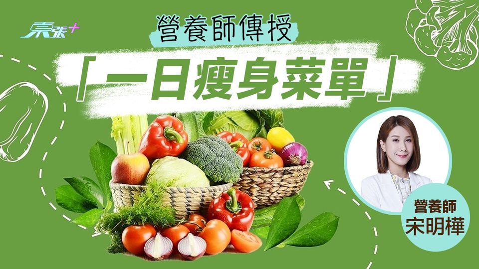 營養師傳授「一日瘦身菜單」健康KEEP FIT GO！