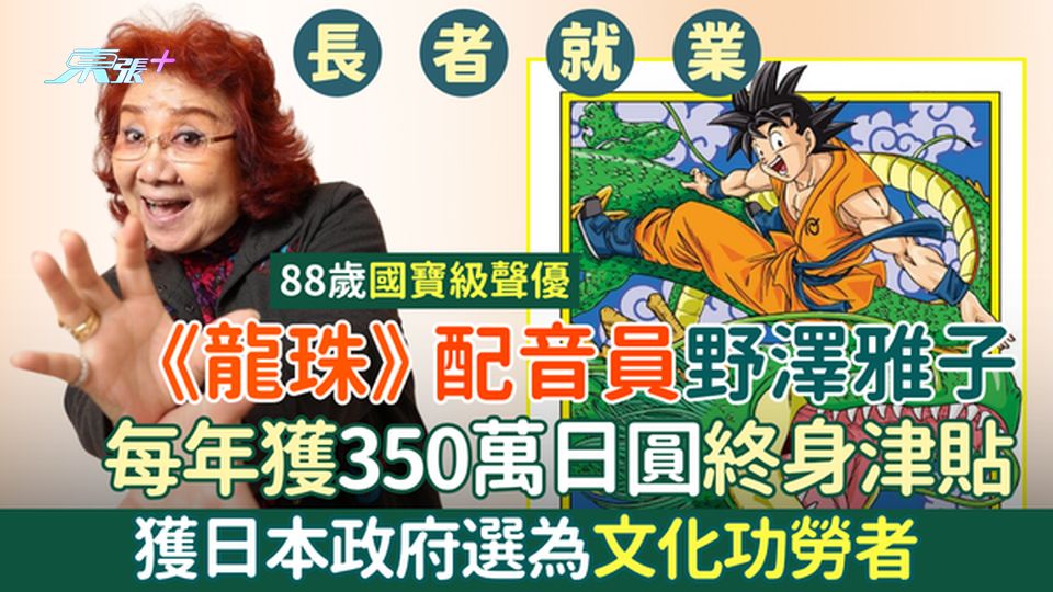 長者就業｜88歲《龍珠》配音員野澤雅子獲日本政府列入文化功勞者 每年獲350萬日圓終身津貼