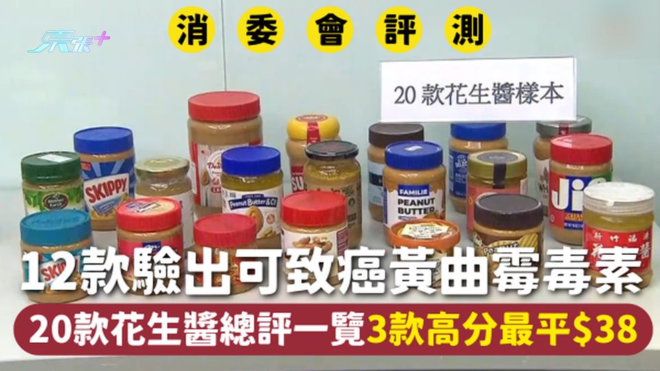 消委會花生醬 | 12款驗出可致癌黃曲霉毒素 20款花生醬總評一覽3款高分最平$38