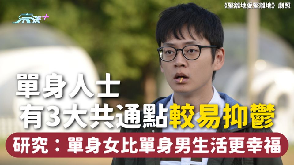 單身人士有3大共通點較易抑鬱 研究：單身女比單身男生活更幸福