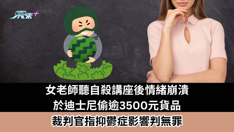 港女老師聽自殺講座後情緒崩潰　迪士尼偷逾3500元貨品　裁判官指抑鬱症影響判無罪