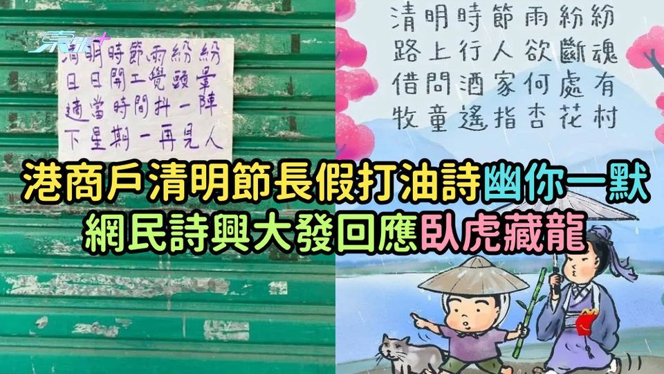 港商戶清明節長假打油詩幽你一默  網民詩興大發回應臥虎藏龍