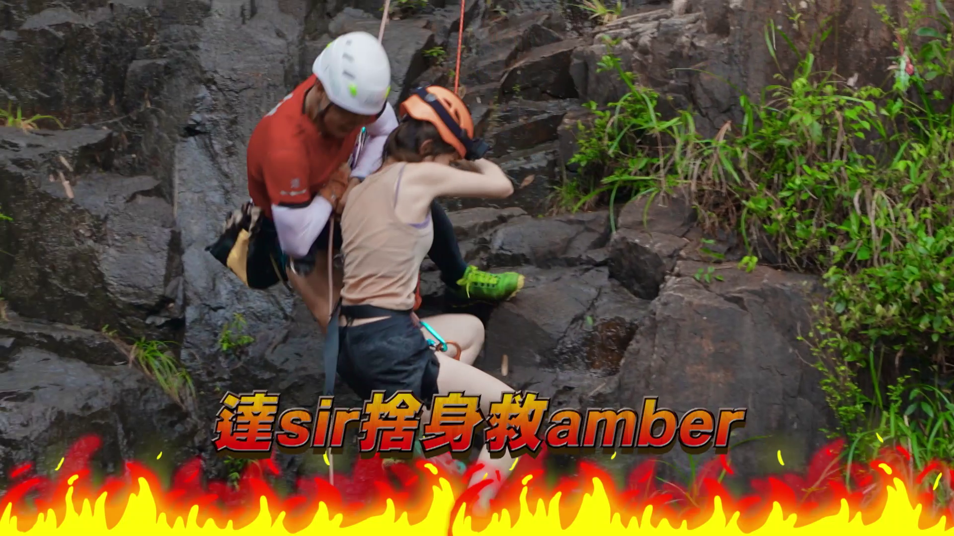 達Sir陪住Amber落山，Amber跣腳差點撞向山。