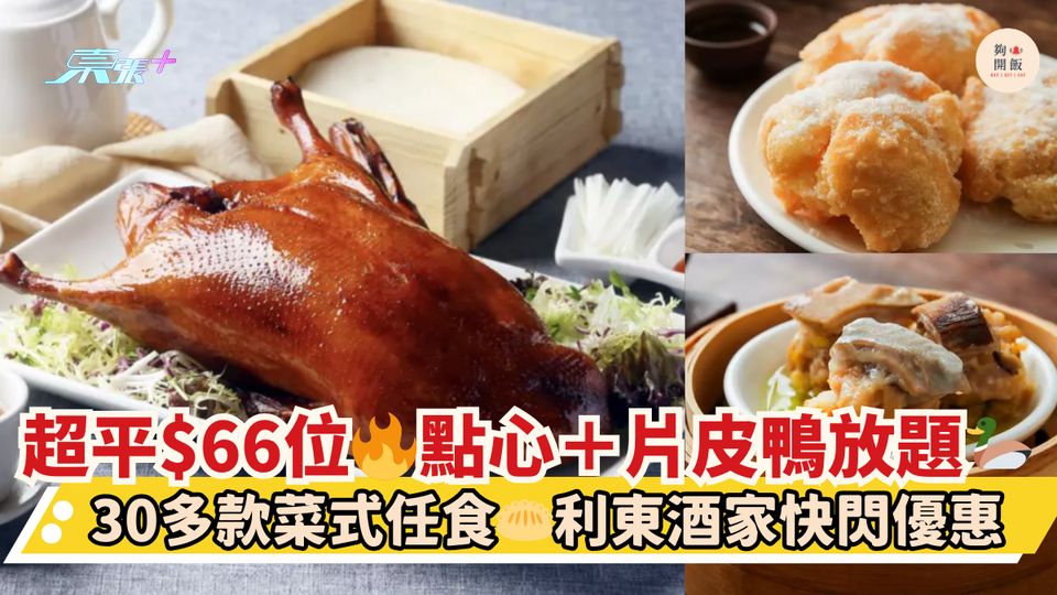 超平$66位🔥點心＋片皮鴨放題🦆｜30多款菜式任食🥟利東酒家快閃優惠 