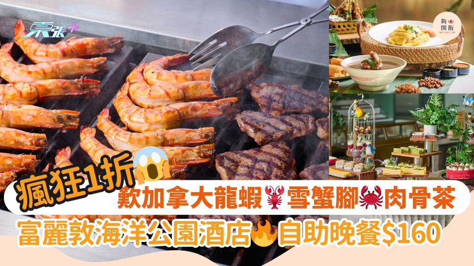 瘋狂1折😱歎加拿大龍蝦🦞雪蟹腳🦀肉骨茶｜富麗敦海洋公園酒店🔥自助晚餐$160