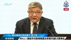 直播｜【 拘4人 • 搗破本地販毒集團及檢獲巿值6.5億毒品 • 案情簡報 】