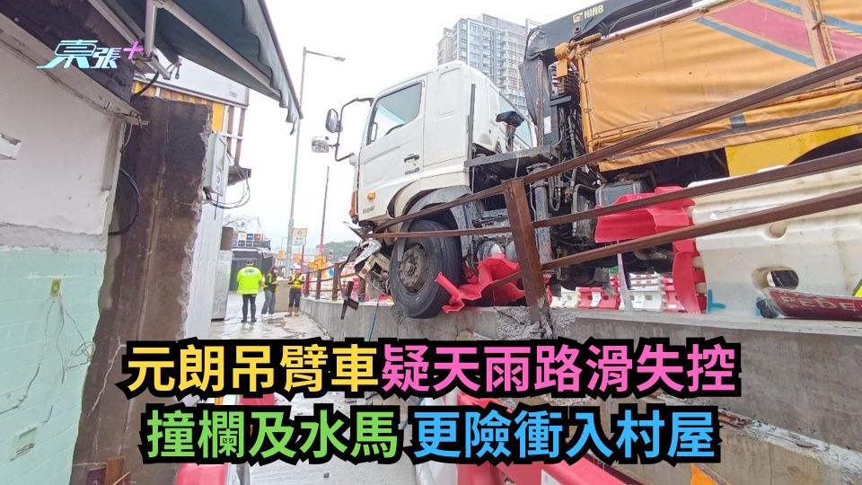元朗吊臂車疑天雨路滑失控　撞欄及水馬更險衝入村屋