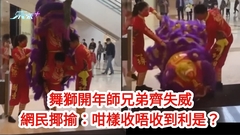 舞獅開年師兄弟齊失威 網民揶揄：咁樣收唔收到利是？