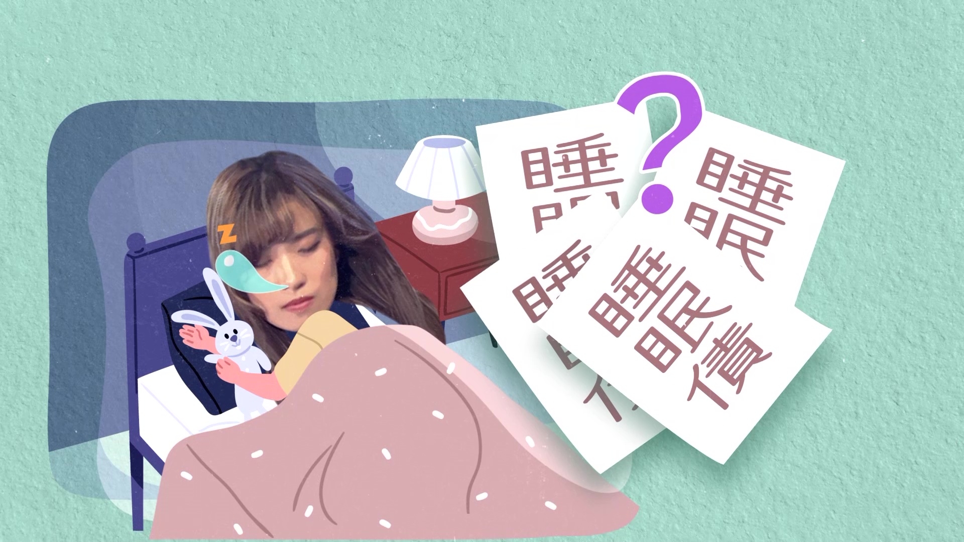 第二集主題係「睡眠負債」。