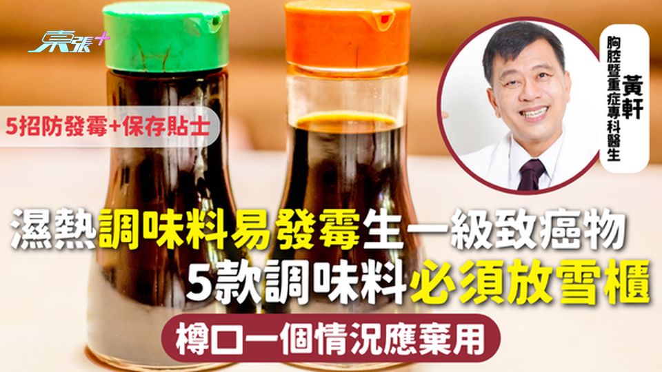 調味料 | 濕熱易發霉生一級致癌物 5款調味料必須放雪櫃 樽口一個情況應棄用 5招防發霉+保存貼士