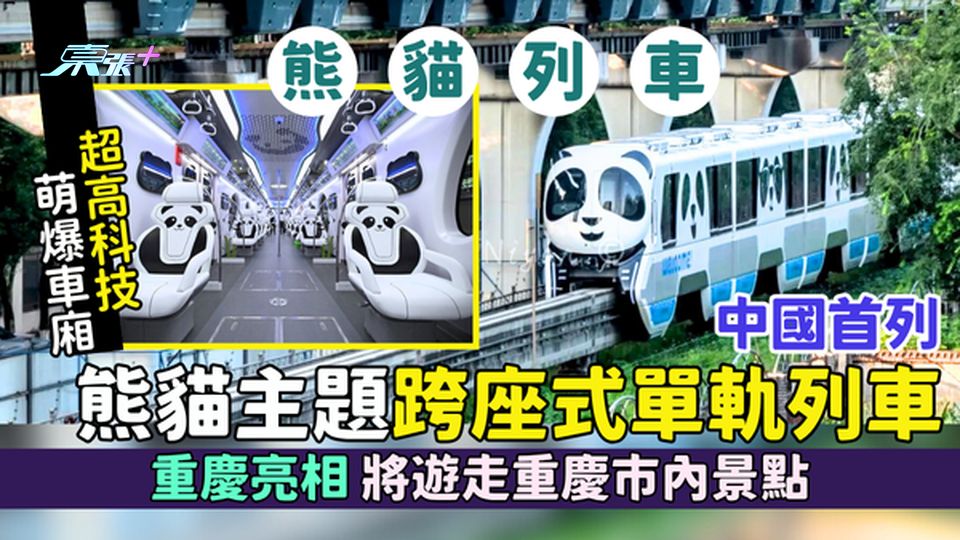 國內旅遊｜中國首列熊貓主題跨座式單軌列車 重慶亮相/將遊走重慶市內景點/超高科技＋萌爆車廂
