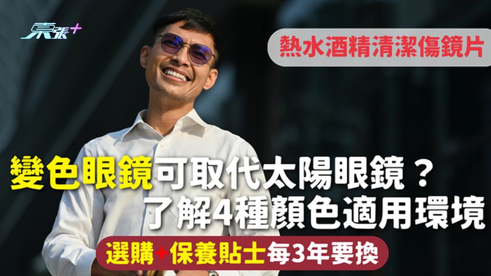 變色眼鏡｜可取代太陽眼鏡？了解4種顏色適用環境 選購+保養貼士每3年要換 熱水酒精清潔傷鏡片