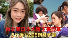 有片 | 台灣女子奪日本大胃王賽亞軍 5分鐘吞208碗蕎麥麵