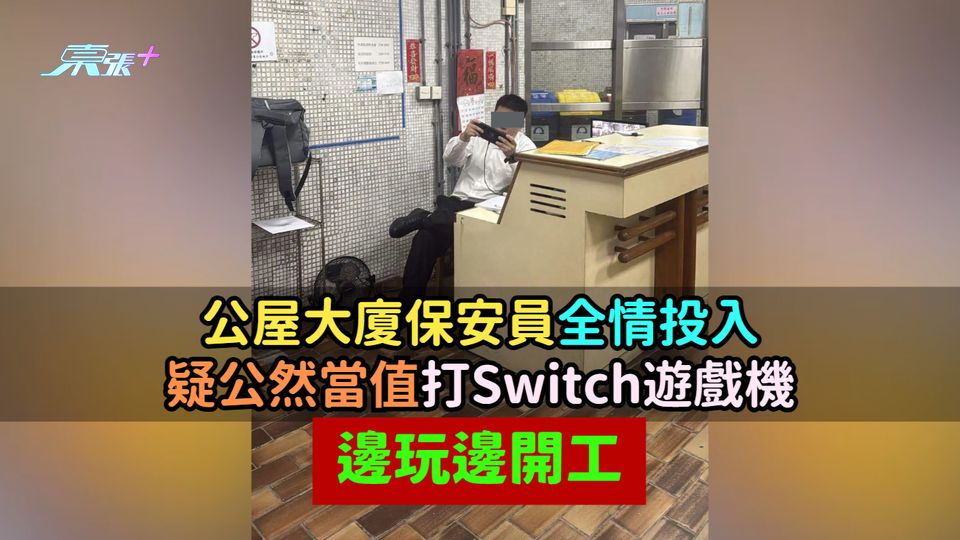 公屋大廈保安員全情投入  疑公然當值打Switch遊戲機邊玩邊開工