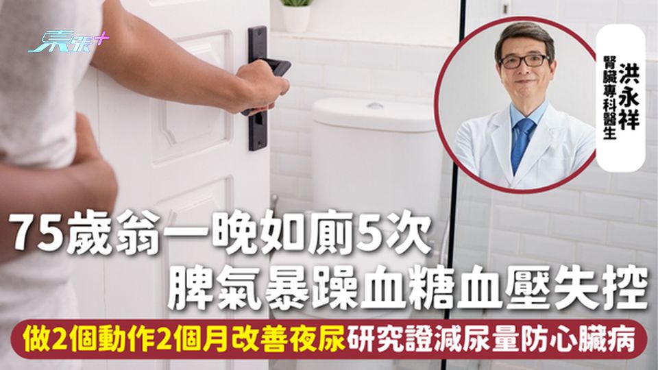 夜尿 | 75歲翁一晚如廁5次 脾氣暴躁血糖血壓失控 做2個動作2個月成功改善 研究證減尿量防心臟病