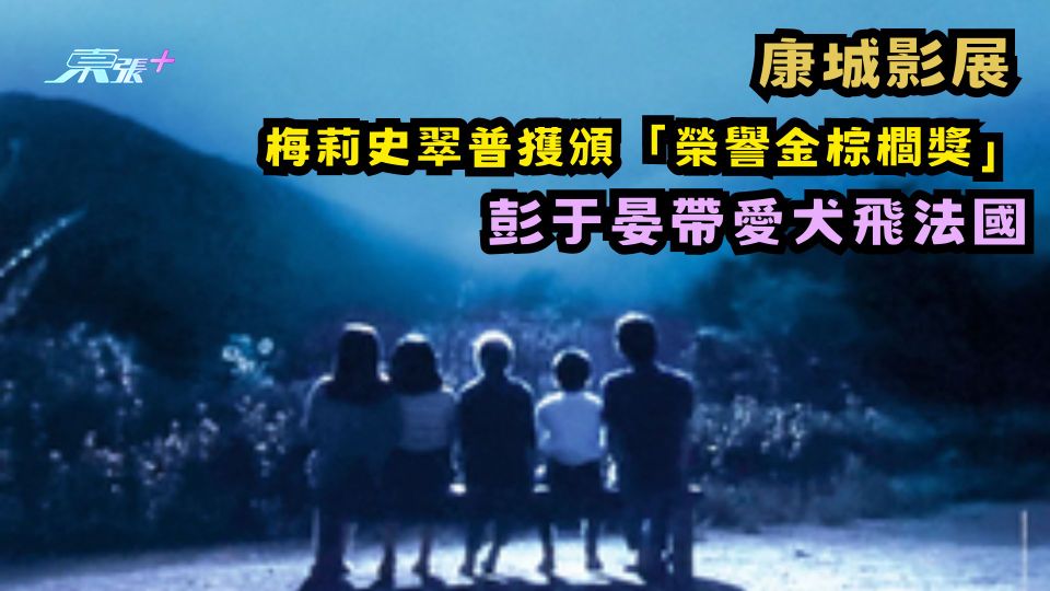 康城影展 | 梅莉史翠普獲頒「榮譽金棕櫚獎」 彭于晏帶愛犬飛法國