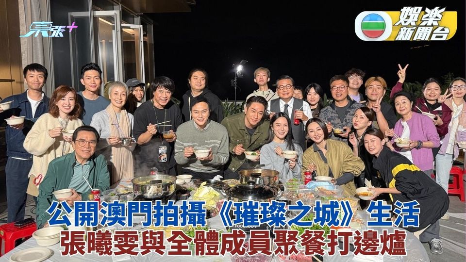 張曦雯公開澳門拍劇工餘小片段 全體聚餐打邊爐合照曝太太團探班