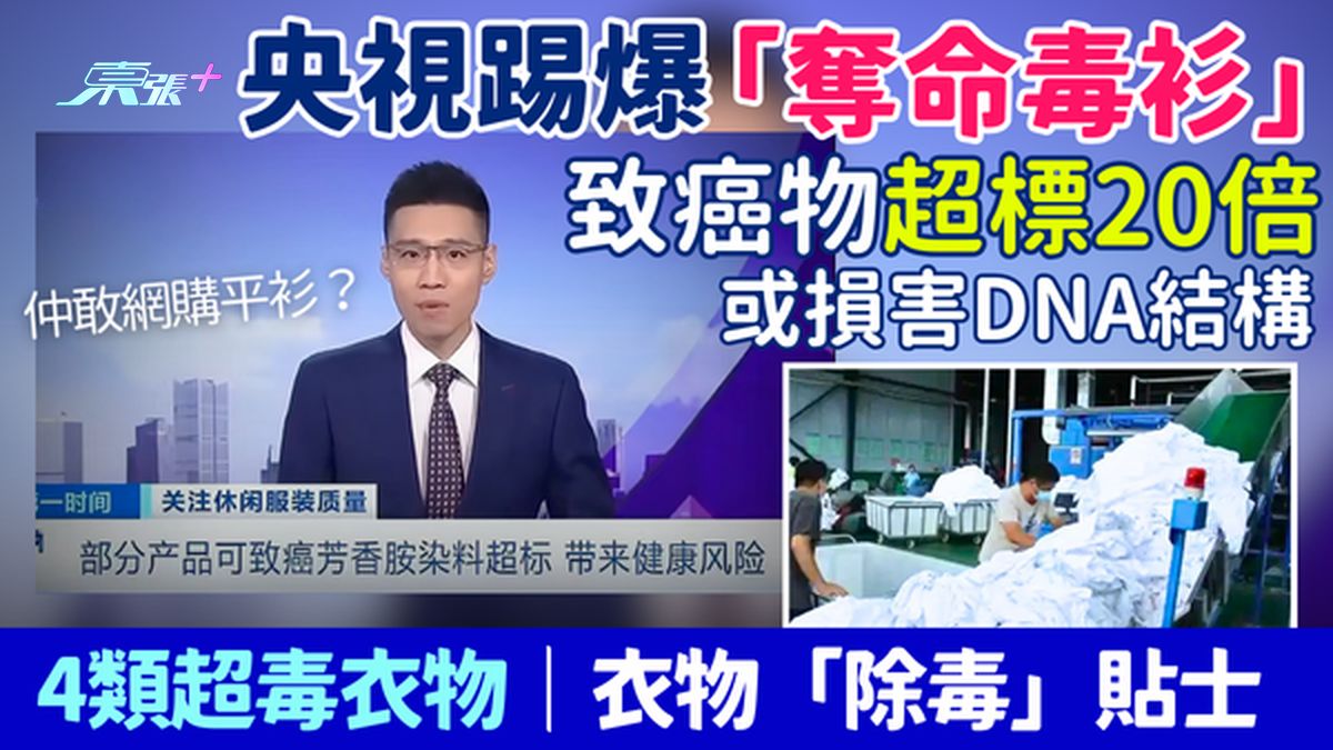 仲网购买平衫？央视踢爆「夺命毒衫」致癌物超标20倍 或损害DNA结构 4类超毒衣物＋衣物「除毒」贴士
