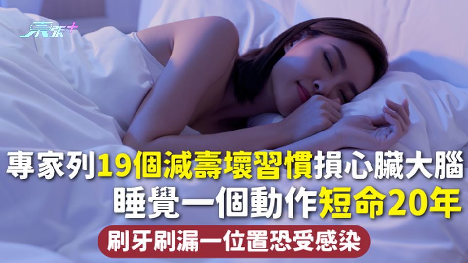 長壽習慣 | 專家列19個減壽壞習慣損心臟大腦 睡覺一個動作短命20年 刷牙刷漏一位置恐受感染