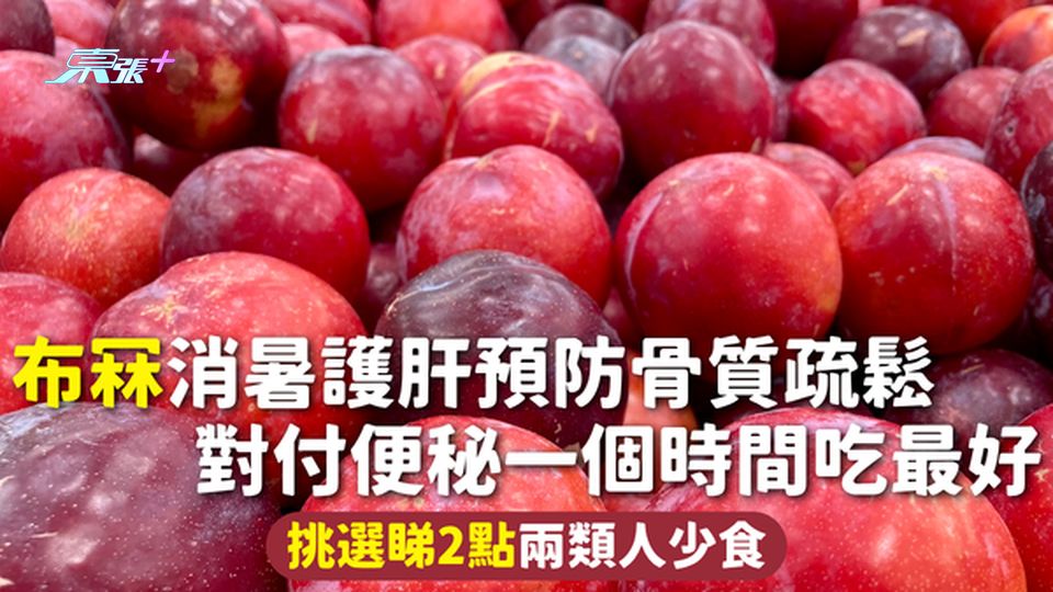 布冧 | 消暑護肝預防骨質疏鬆 對付便秘一個時間吃最好 挑選睇2點 兩類人少食 