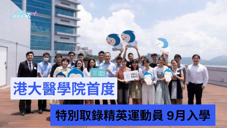 港大醫學院首度特別取錄精英運動員 9月入學
