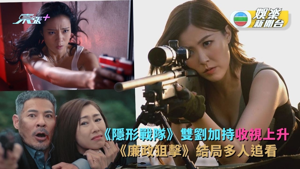 TVB收視｜《隱形戰隊》雙劉加持收視上升 《廉政狙擊》結局多人追看