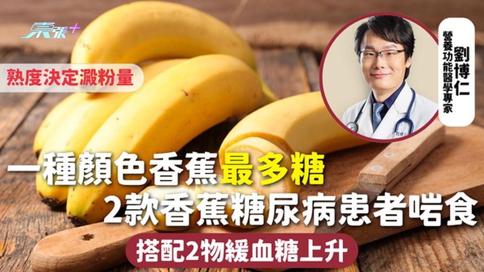 香蕉 | 熟度決定澱粉量 一種顏色香蕉最多糖 2款香蕉糖尿病患者啱食 搭配2物緩血糖上升