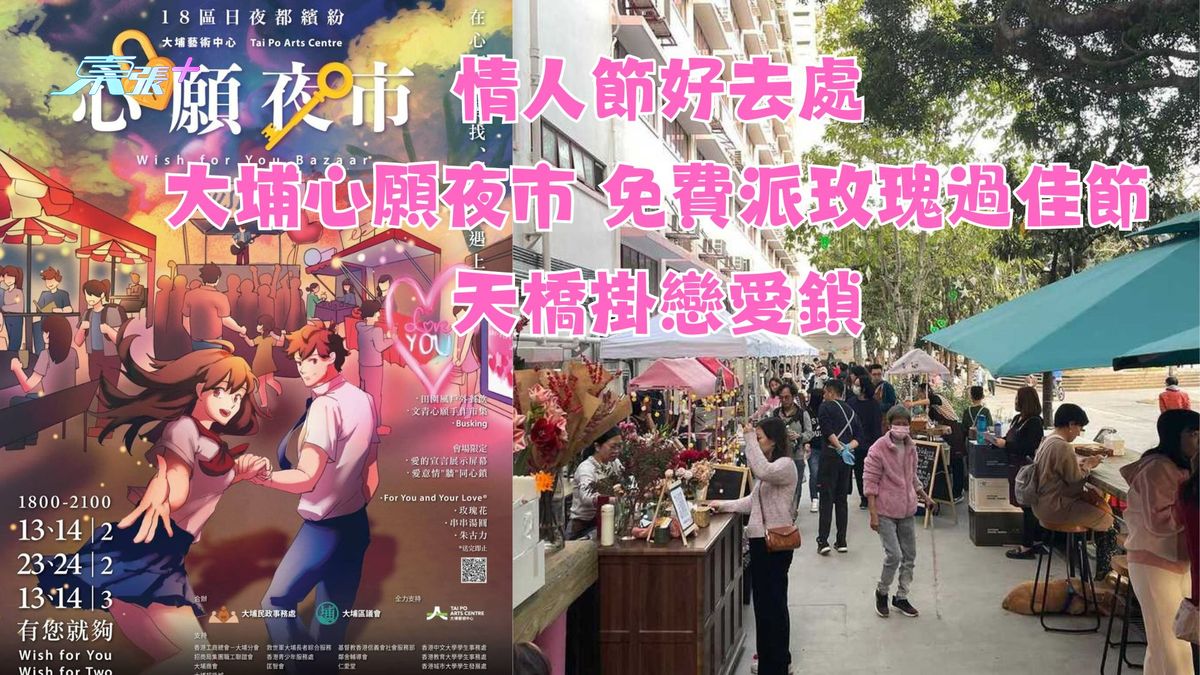 情人節好去處︱大埔心願夜市 免費派玫瑰過佳節天橋掛戀愛鎖